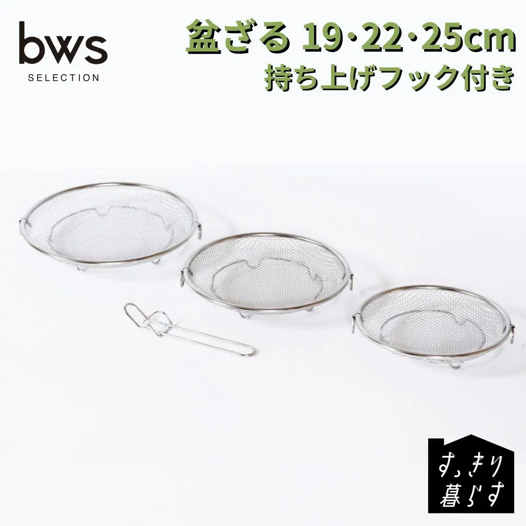 すっきり暮らす 盆ざる 19・22・25cmセット 持ち上げフック付き ステンレス 食洗機対応 燕三条製 ビーワーススタイル