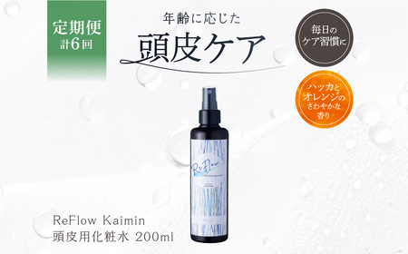 定期【1か月1回配送 計6回】ReFlow Kaimin 頭皮用化粧水〈スカルプケア〉年齢に応じた頭皮ケア 自宅用 サロン専売【092024-2】