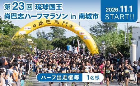 【沖縄県南城市】第23回 琉球国王  尚巴志ハーフマラソンin南城市を応援！  出走権（1名分） 沖縄県南城市 琉球国王 尚巴志ハーフマラソンin南城市を応援 返礼品 ギフト 沖縄県 南城市 ふるさと納税