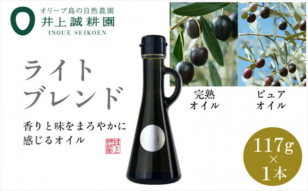 井上誠耕園のオリーブオイル ライトブレンド ピュア&EXヴァージン（117g×1本）