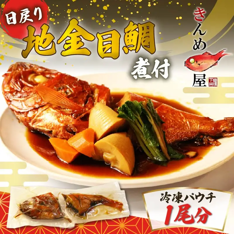 地金目鯛煮付 下田 日戻り地金目鯛 煮付 1尾分 とん亭