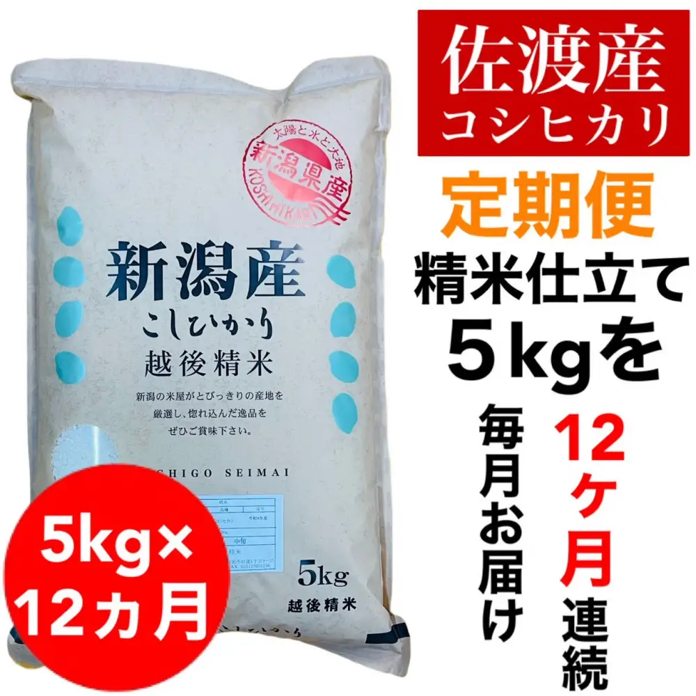 【定期便予約】佐渡地区産コシヒカリ 5kg（全12回）