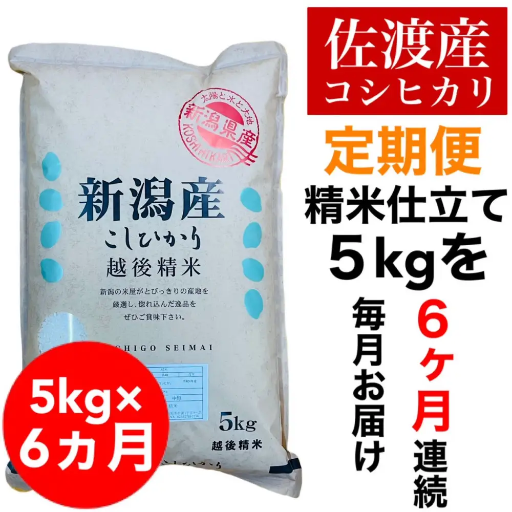 【定期便予約】佐渡地区産コシヒカリ 5kg（全6回）