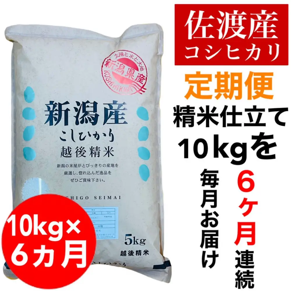 【定期便予約】佐渡地区産コシヒカリ 10kg（5kg×2袋）全6回