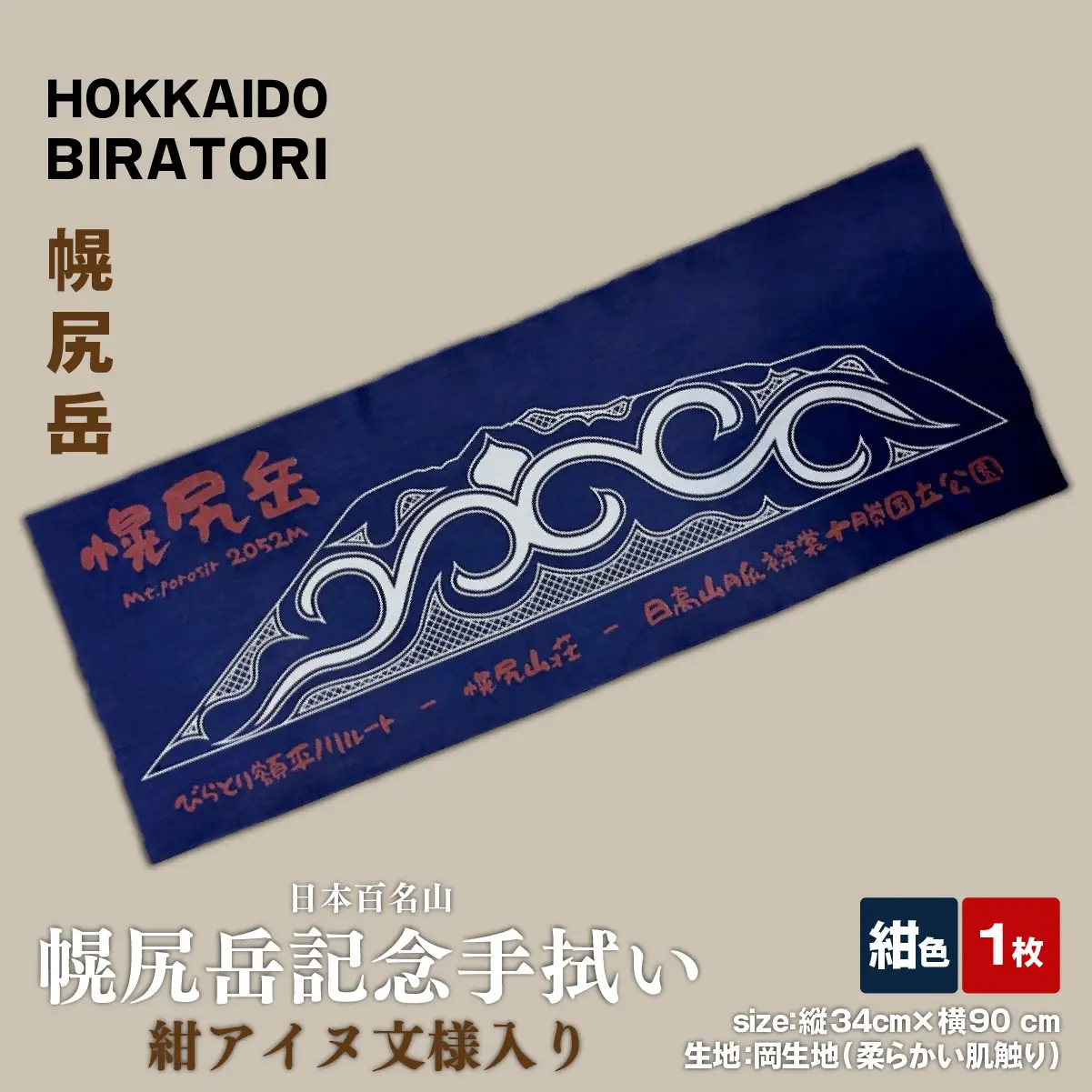 【日本百名山】幌尻岳記念手拭い（紺アイヌ文様入り）　BRTJ030