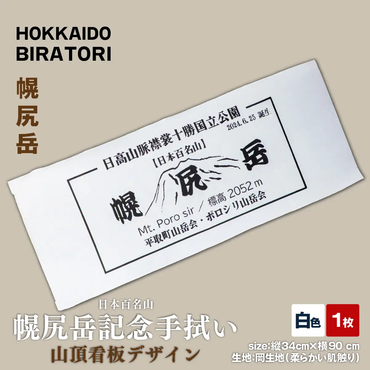 【日本百名山】幌尻岳記念手拭い（白 山頂看板デザイン）　BRTJ031