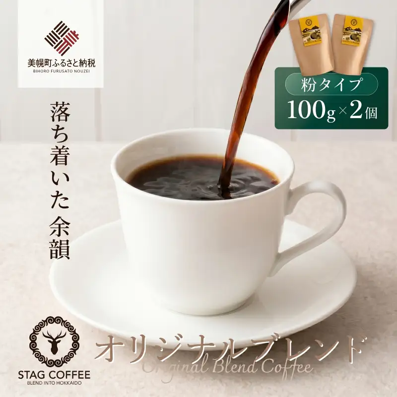 STAG COFFEE オリジナルブレンド豆 【コーヒー中挽き100g×2個セット】AS005