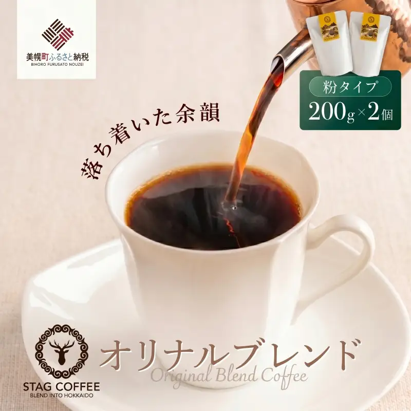 STAG COFFEE オリジナルブレンド豆 【コーヒー中挽き200g×2個セット】AS006