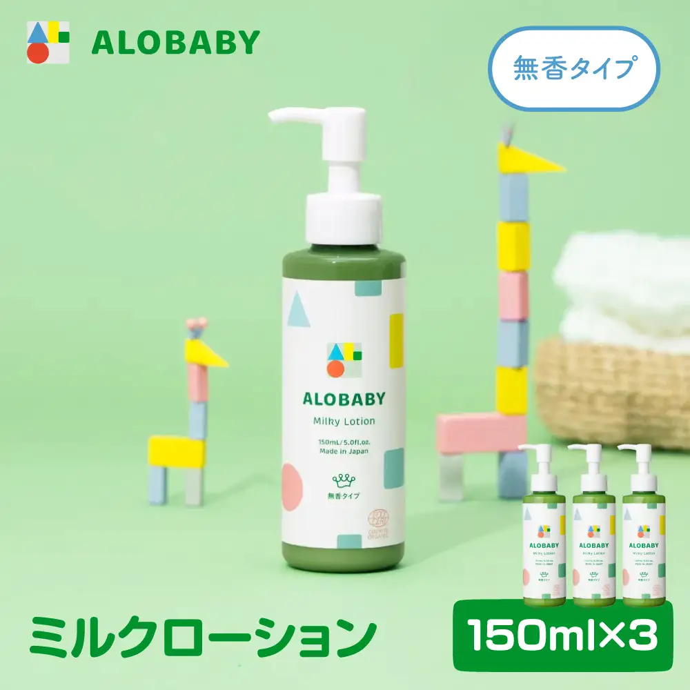 ALOBABY【無香タイプ】アロベビー ミルクローション 3本セット(150ml×3本)