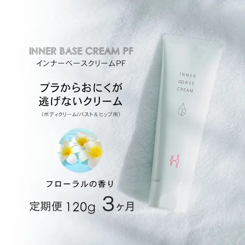 【定期便　毎月お届け3か月】インナーベースクリームPF