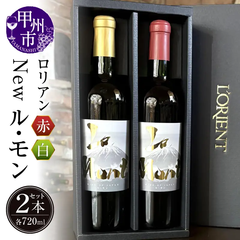 ワイン ロリアン New ル・モン 白・赤セット（LRT）B14-760