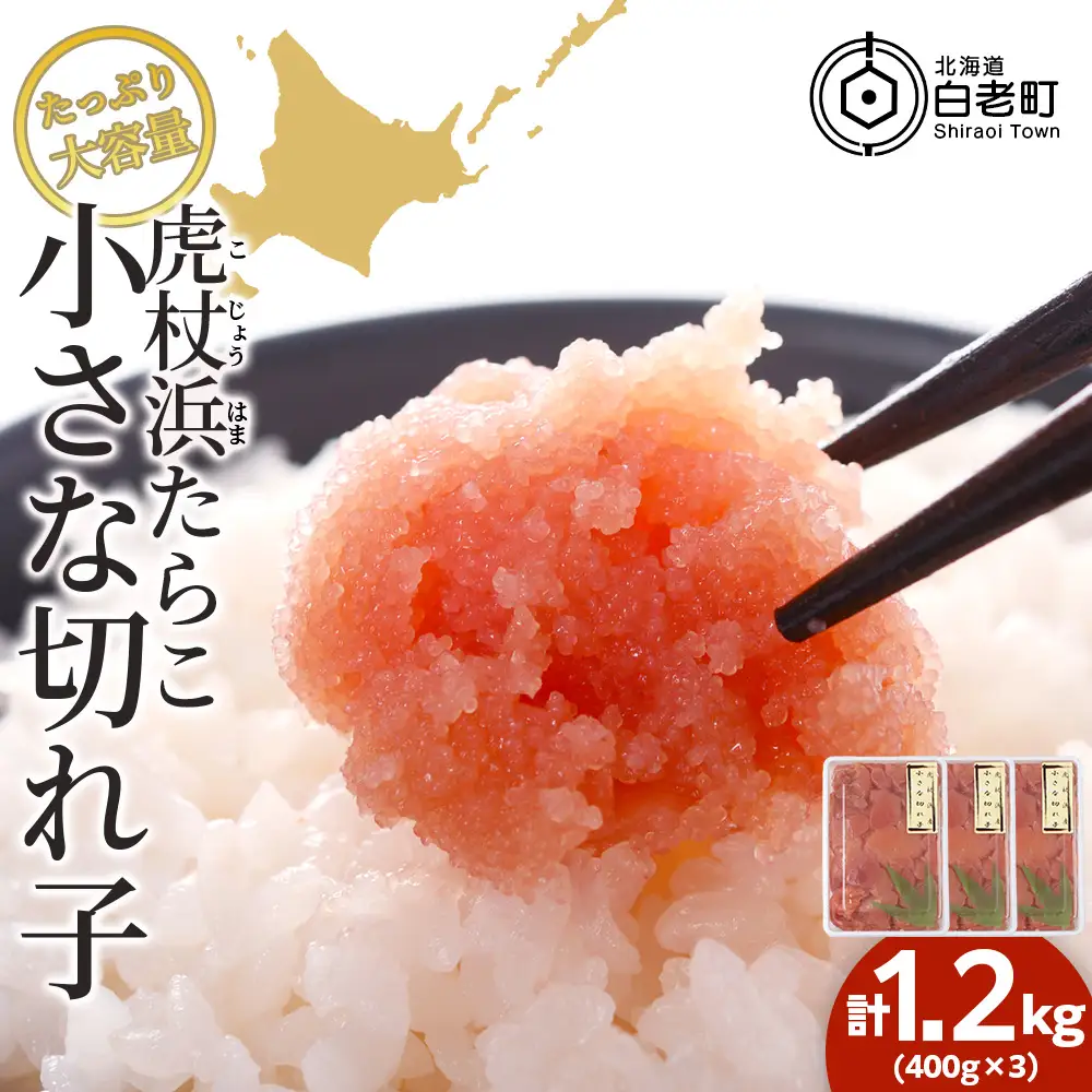 虎杖浜たらこ「小さな切れ子」たっぷりセット 1.2kg(400g×3) AA037
