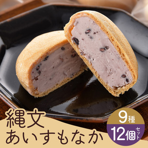 縄文あいすもなか12個セット 菓子／アイス デザート アイスモナカ 