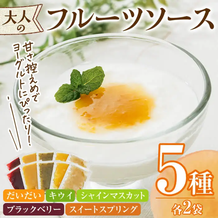 フルーツソース5種×2セット(合計400g・1セット 40g×5種) フルーツ ヨーグルトソース 低糖度 ソース ヨーグルト【118400200】【乙女キッチン】