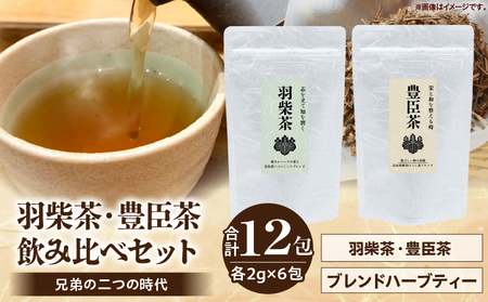 兄弟の二つの時代 ― 羽柴茶・豊臣茶 飲み比べセット 兄弟の二つの時代 飲み比べ 羽柴茶 豊臣茶 ブレンドハーブティー ハーブティー ギフト プレゼント 常温 ハーブガーデンショップ 奈良県 生駒市 送料無料