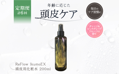 定期【1か月1回配送 計6回】 ReFlow IkumoEX 頭皮用化粧水 年齢に応じた頭皮ケア　サロン専売　自宅用【092026-2】