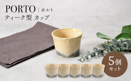 【美濃焼】ポルト ティーク型 カップ 5点セット【カネ定製陶】[MEI242]