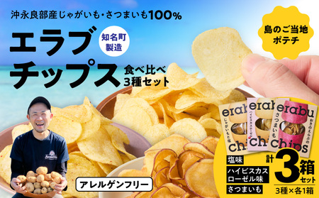 erabu chips 食べ比べ 3箱（ 3種×各1箱 ） セット C068-004-03 ポテトチップス 菓子 お菓子 アレルゲンフリー