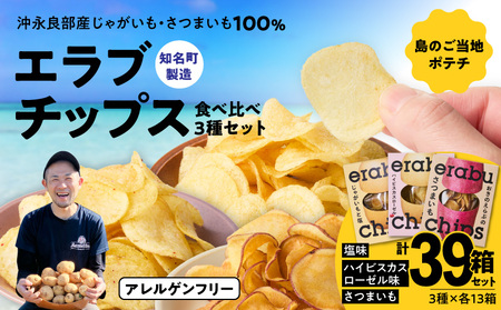 erabu chips 食べ比べ 39箱（ 3種×各13箱 ） セット C068-004-39 ポテトチップス 菓子 お菓子 アレルゲンフリー