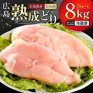 2026年1月中旬～順次出荷  鶏肉 広島熟成どり むね肉 8kg (2kg×4) 配達不可:沖縄・離島 鶏肉 胸肉 鶏むね肉 鶏胸肉 ムネ肉