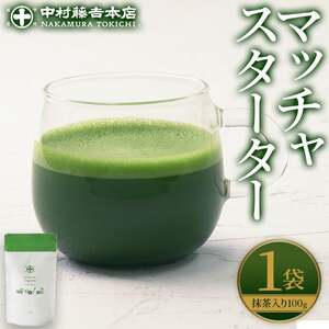 《中村藤吉本店》マッチャスターター(抹茶100g袋入) お茶 抹茶 マッチャ ミルク 牛乳 抹茶ラテ ラテ スイーツ デザート 【uj-AZ037】【中村藤吉本店】