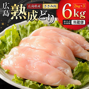 2026年1月中旬より順次出荷 鶏肉 広島熟成どり ささみ 6kg (2kg×3) 配達不可：沖縄・離島 お肉 ササミ とり肉　