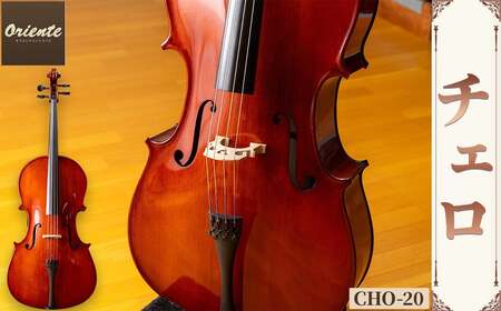 チェロ CHO-20 チェロ 日本メーカー 音楽 弦楽器 楽器 【uj-BM001-A】【ヒガシ絃楽器製作所】