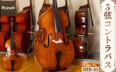 5弦 コントラバス 5HB-45 コントラバス 日本メーカー 音楽 弦楽器 楽器 5弦 【uj-BM002-F】【ヒガシ絃楽器製作所】