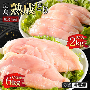 2026年1月中旬～順次出荷 鶏肉 セット 広島熟成どり 8kg ( むね肉 6kg ・ささみ 2kg ) 配達不可：沖縄・離島 胸肉   ササミ