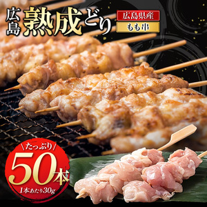 2026年1月中旬～順次出荷焼き鳥 広島熟成どり もも串 50本  配達不可：沖縄・離島 焼鳥 やきとり 鶏肉 もも肉 鶏肉 業務用