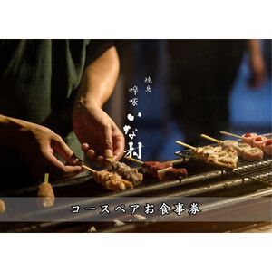 [広島焼鳥×創作] 啐啄いな村 コースペアお食事券（小町店・白島店のお好きな店舗でご利用可能）