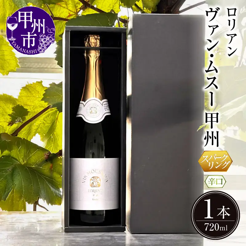 ワイン ロリアン ヴァンムスー甲州（スパークリング）（LRT）A09-762