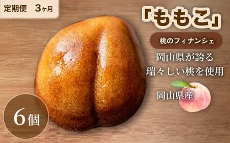 【 3回定期便 】 桃のフィナンシェ 「 ももこ 」 6個×3回 計18個 桃 フィナンシェ 果物 果実 フルーツ お菓子 菓子 おかし 焼き菓子 洋菓子 もも 米粉 岡山県産 国産 定期便