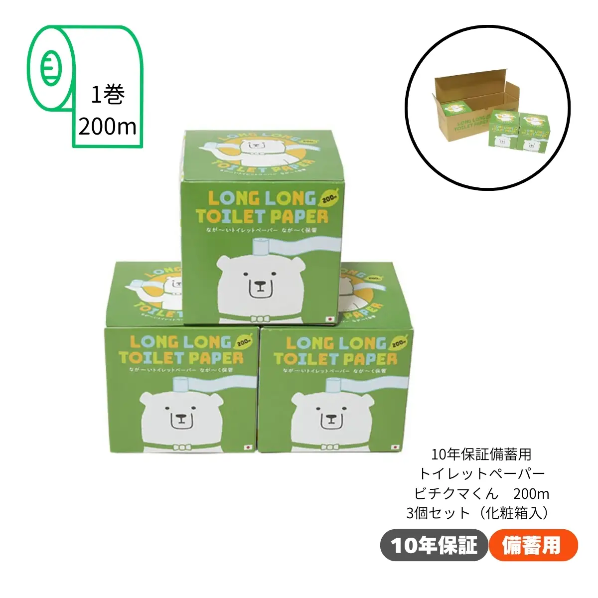 10年保証 備蓄用トイレットペーパー ビチクマくん 200ｍ 3個セット （化粧箱入り）