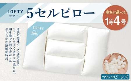 【4号】ロフテー 5セルピロー マルコビーンズ【エアウィーヴ グループ】【エアウィーヴ  ロフテー 寝具 枕 まくら 癒し リラックス 岡山県 倉敷市 おすすめ 人気】