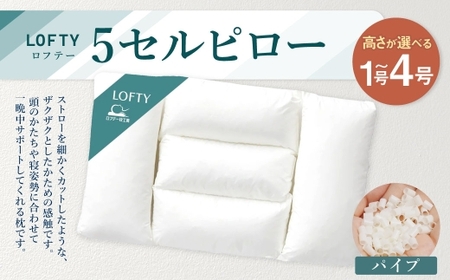 【4号】ロフテー 5セルピロー パイプ【エアウィーヴ グループ】【エアウィーヴ  ロフテー 寝具 枕 まくら 癒し リラックス 岡山県 倉敷市 おすすめ 人気】