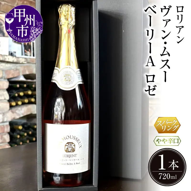 ワイン ロリアン ヴァンムスー ベーリーＡ ロゼ（スパークリング）（LRT）A09-763