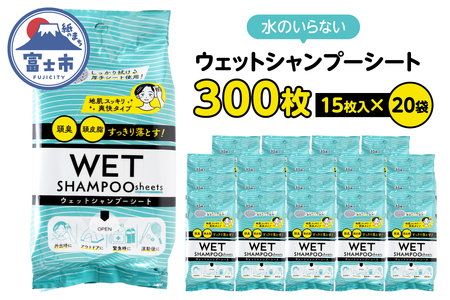 シャンプーシート ウェット 15枚入 20袋 セット 厚手 メッシュシート スッキリ 爽快 外出 アウトドア 運動後 緊急時 手軽 便利 防災 備蓄 常備 富士市 [sf002-568]