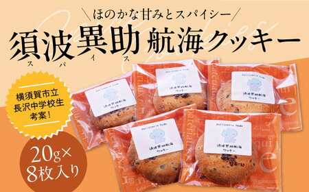 須波異助（スパイス）航海クッキー【パティスリーハダ】[AKAM015]