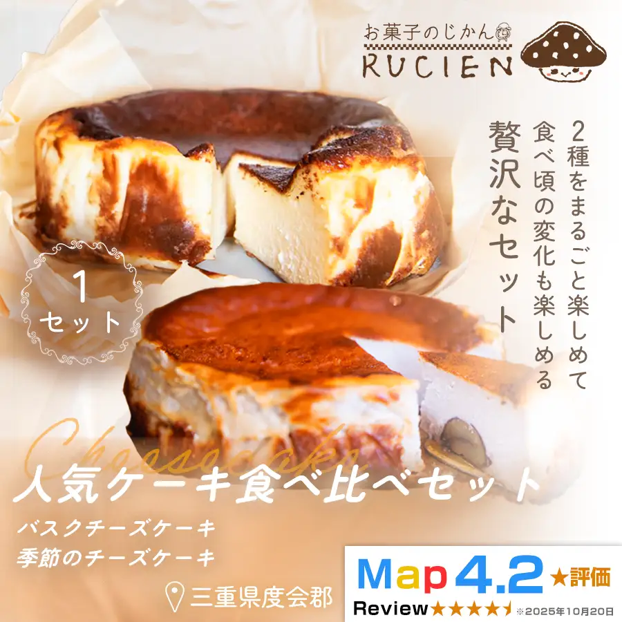 （冷蔵）【今日はどれから食べよう】RUCIENの人気ケーキ食べ比べセット　1セット（バスクチーズケーキ 1ホール・季節のチーズケーキ1ホール/1セット） ／ バスクチーズケーキ 三重県 度会郡度会町