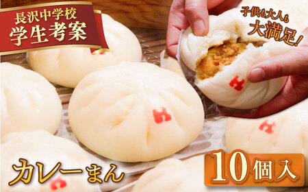 カレーまん 10個入 1.4kg 【SUEHIRO】[AKAS040]