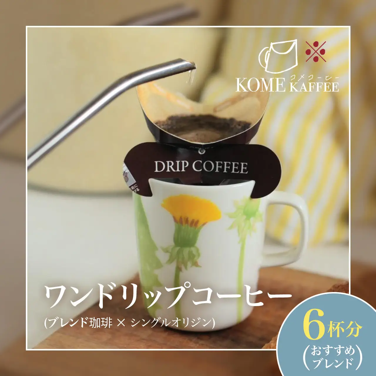 ワンドリップコーヒー6杯分【おすすめブレンド】