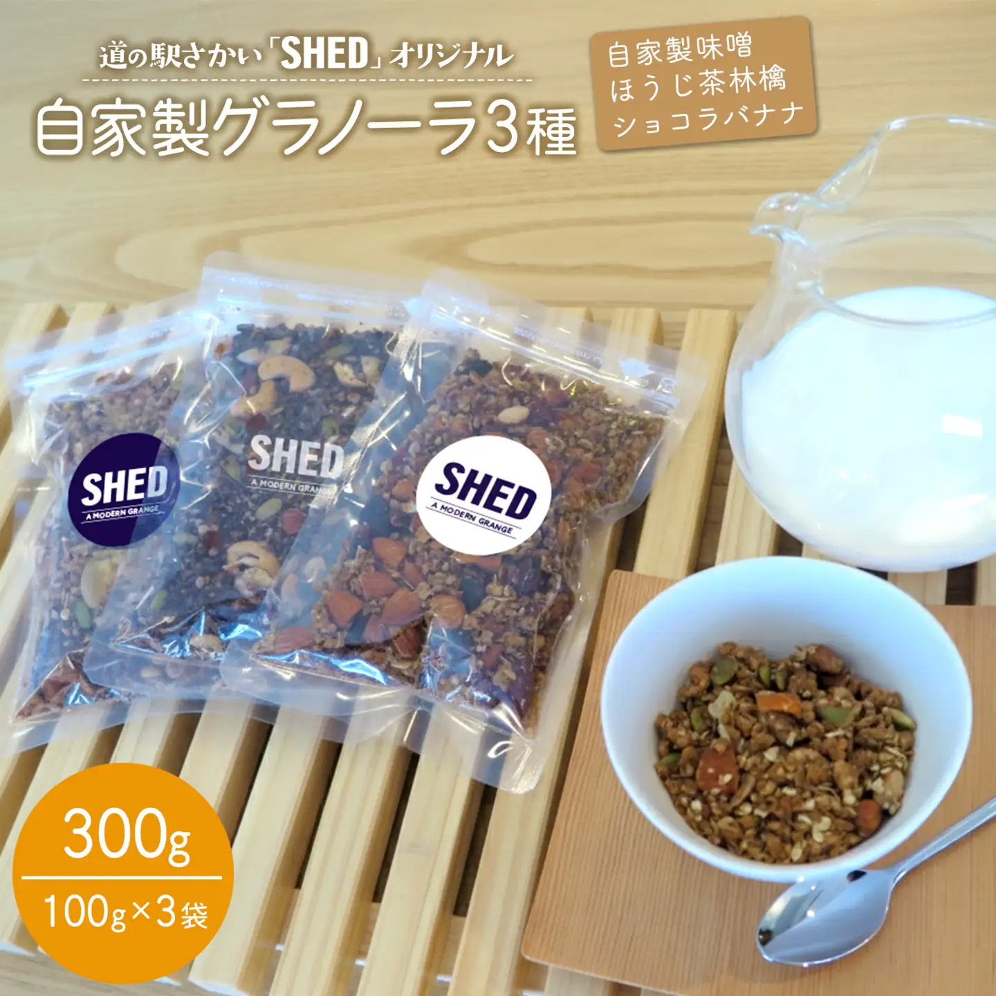 道の駅さかい【SHED】自家製 グラノーラ 3種 計300g 個包装