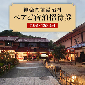 『神楽門前湯治村』　ペア宿泊券 旅行／宿泊券／旅館 民宿 チケット 旅 