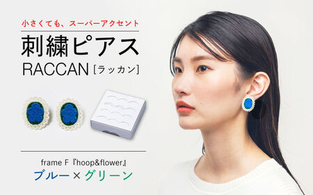 【ファクトリー製造の刺繍ピアス raccan［ラッカン］】frame F『hoop＆flower』ブルー×グリーン[CDX006]