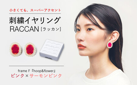 【ファクトリー製造の刺繍イヤリング raccan［ラッカン］】frame F『hoop＆flower』ピンク×サーモンピンク[CDX009]