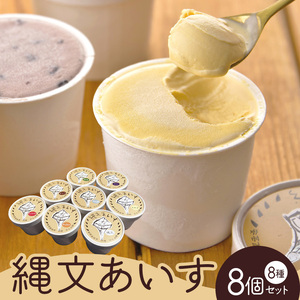 縄文あいす8個セット 菓子／アイス デザート スイーツ 