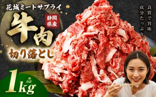 静岡県産 牛切り落とし 約1kg 牛肉 肉 牛 切り落とし 焼肉 バラ ウデ モモ BBQ バーベキュー 静岡県 菊川市