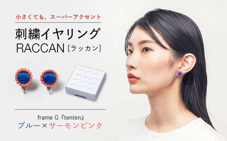 【ファクトリー製造の刺繍イヤリング raccan［ラッカン］】frame G『tenten』ブルー×サーモンピンク[CDX012]