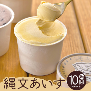 縄文あいす10個セット 菓子／アイス デザート スイーツ 